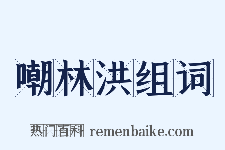 嘲林洪组词是什么意思的图片